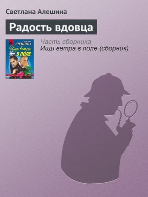 cover image of Радость вдовца